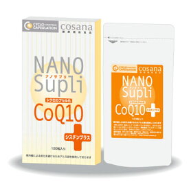 ◆コサナ ナノサプリ シクロカプセル化CoQ10 120粒