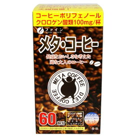 ◆ファインメタコーヒー 60包