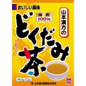 ◆山本漢方 どくだみ茶100% 5gx36包