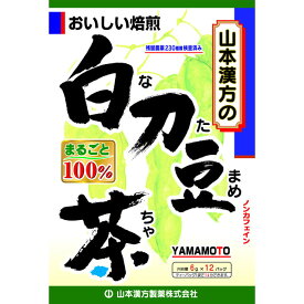 ◆山本漢方 白刀豆茶100% 6G x 12包【2個セット】