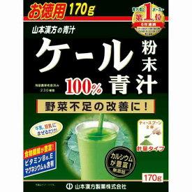 ◆山本漢方 ケール粉末100％ 170g