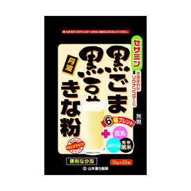 ◆山本漢方 黒ごま黒豆きな粉分包 10g x 20包