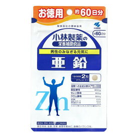 ◆小林製薬亜鉛お徳用 120粒 【2個セット】