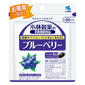 ◆小林製薬 ブルーベリー(お徳用) 60粒