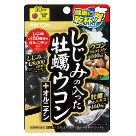 ◆井藤漢方 しじみの入った牡蠣ウコン＋オルニチン 120粒