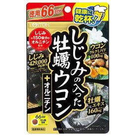 ◆井藤漢方 しじみの入った牡蠣ウコン＋オルニチン 264粒