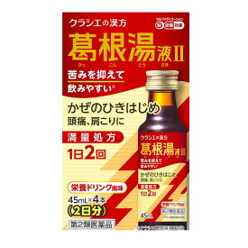 【第2類医薬品】クラシエ 葛根湯液2 45ml×4【セルフメディケーション税制対象】