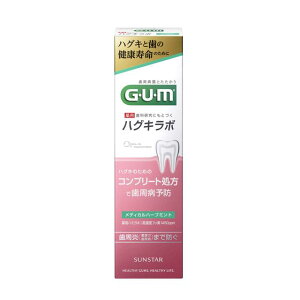 【医薬部外品】GUM(ガム) ハグキラボ デンタルペースト メディカルハーブミント 85g