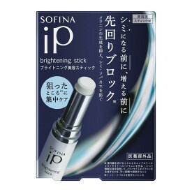 【ポイント15倍】【医薬部外品】ソフィーナ IP ブライトニングスティック 3.7g