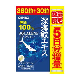 ◆オリヒロ 深海鮫エキス徳用 増量企画品 360粒＋30粒
