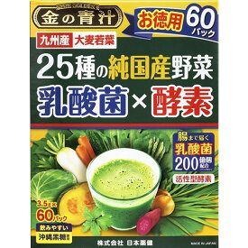 ◆【ポイント9倍】日本薬健 金の青汁 25種の純国産野菜 乳酸菌×酵素 3.5g×60パック