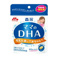 ◆森永乳業 ママのDHA 0.36g×90