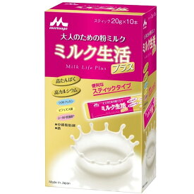 【ポイント5倍】◆森永 ミルク生活プラス スティック 20gx10本