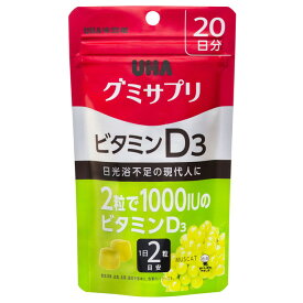 ◆【ポイント7倍】UHAグミサプリ ビタミンD3 20日分 40粒