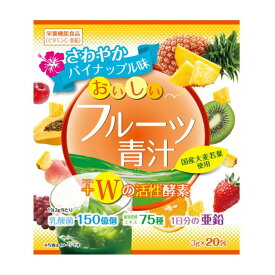 ◆ユーワ おいしいフルーツ青汁 Wの活性酵素 さわやかパイン味 3g×20包