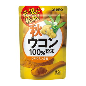 ◆オリヒロ 秋ウコン粉末100％ 150g