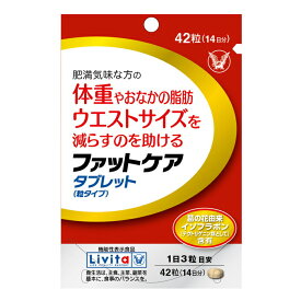 ◆【ポイント10倍】【機能性表示食品】大正製薬 リビタ ファットケアタブレット 42粒