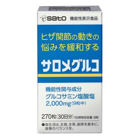 ◆【機能性表示食品】佐藤製薬 サロメグルコ 270粒