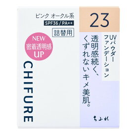 ちふれ UVパウダーファンデーション 詰め替え用 23ピンクオークル系