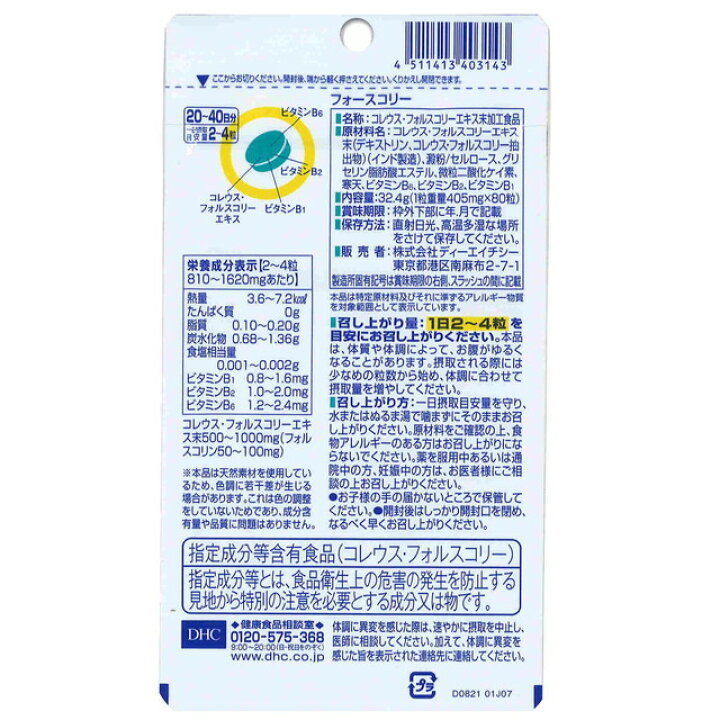 楽天市場】◇DHC フォースコリー 80粒（20日分） : サンドラッグe-shop