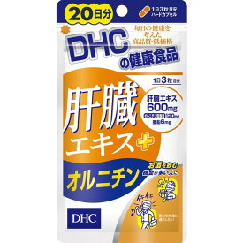 ◆DHC 肝臓エキス＋オルニチン 20日 60粒