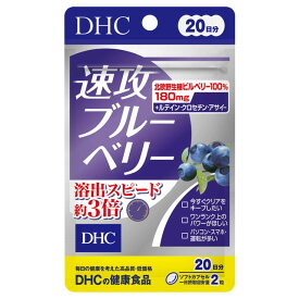 ◆【ポイント5倍】DHC 速攻ブルーベリー 20日分 40粒【3個セット】