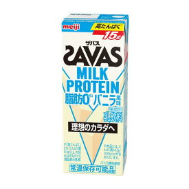 【ポイント8倍】◆明治 ザバス ミルクプロテイン 脂肪0 バニラ風味 200ml 【24個セット】