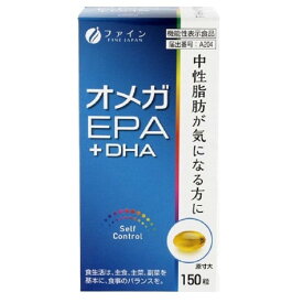 ◆【機能性表示食品】ファイン オメガEPA＋DHA 96g(640mgx150粒）