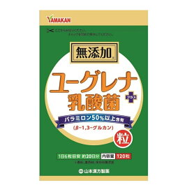 ◆山本漢方 ユーグレナ＋乳酸菌粒 120粒