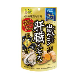 ◆井藤漢方製薬 しじみの入った牡蠣ウコン肝臓エキス 120粒