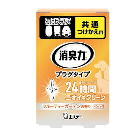 エステー 消臭力プラグタイプ つけかえ用 ペット用 フルーティーガーデンの香り 20ml