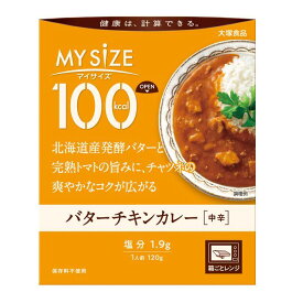 ◆大塚食品 100kcal マイサイズ バターチキンカレー ［中辛］ 120g【10個セット】