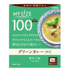 ◆大塚食品 100kcal マイサイズ グリーンカレー ［辛口］ 150g【10個セット】