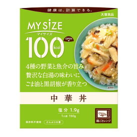 ◆大塚食品 100kcal マイサイズ 中華丼 150g【10個セット】