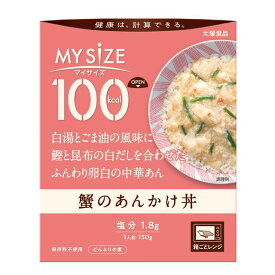 ◆大塚食品 100kcal マイサイズ 蟹のあんかけ丼 150g【10個セット】