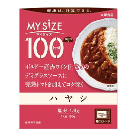 ◆大塚食品 100kcal マイサイズ ハヤシ 150g【10個セット】