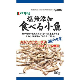 ◆カンピー 塩無添加 食べる小魚（瀬戸内産） 50g【10個セット】