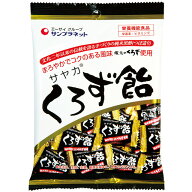 ◆サヤカ くろず飴 65g 【5個セット】