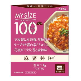 ◆大塚食品 100kcal マイサイズ 麻婆丼 ［辛口］ 120g