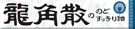 ◆龍角散 のどすっきり飴 スティック 10粒【10個セット】