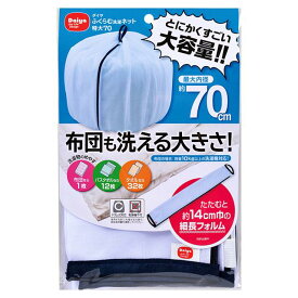 ダイヤコーポレーション ふくらむ洗濯ネット 特大70cm