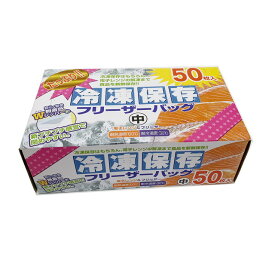 大日産業 徳用 冷凍保存フリーザーバッグ 中 50枚