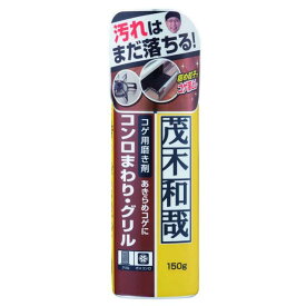 茂木和哉 コゲ落とし 150g