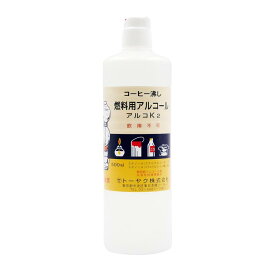 トーヤク アルコK2 燃料用アルコール 500ml