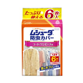 エステー ムシューダ 防虫カバー1年間有効 コート・ワンピース用 6枚