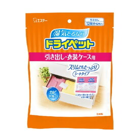 エステー ドライペット 引き出し・衣装ケース用 除湿剤 12枚入