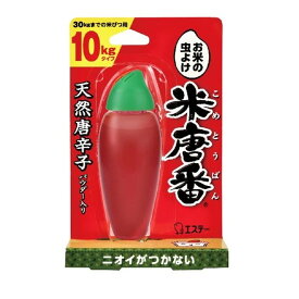 エステー 米唐番（こめとうばん） 10kgタイプ お米の虫よけ