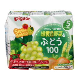 ◆ピジョン 緑黄色野菜＆ぶどう100（5ヶ月頃から） 125mlX3本 【3個セット】