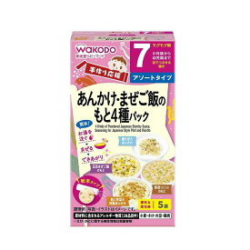 ◆和光堂 手作り応援 あんかけ＆まぜご飯のもと 4種パック （7ヶ月頃から） 2.7g×2、2.7g×1、2.8g×1、3g×1 【3個セット】