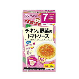 ◆和光堂 手作り応援 チキンと野菜のトマトソース（7ヶ月頃から） 3.5g×6袋 【3個セット】